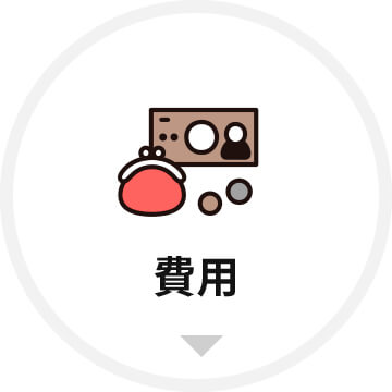 費用