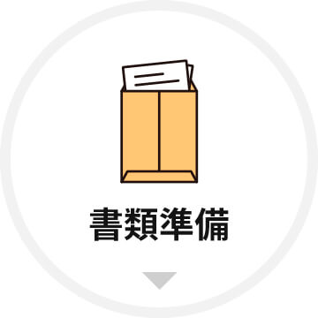 書類準備