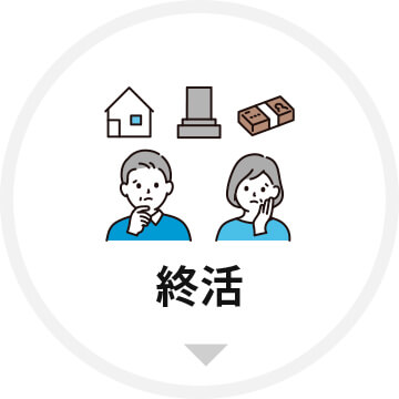 終活