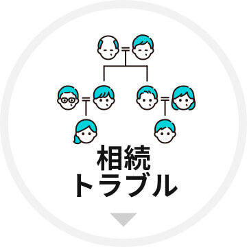 相続トラブル